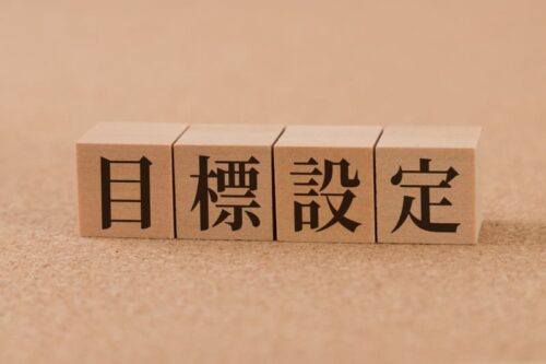 目標設定